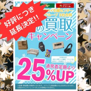 好評につき、期間延長!!夏の買取25%アップキャンペーン実施中!!