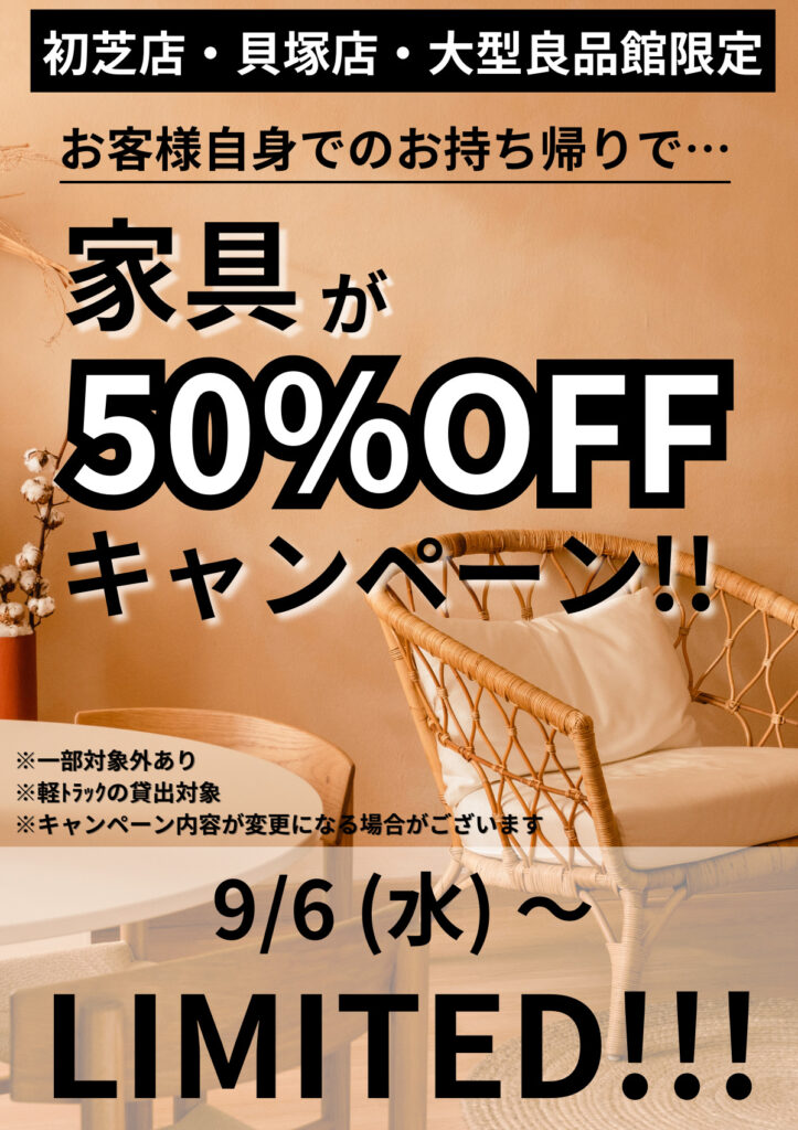 3店舗限定❗家具50%OFFキャンペーン★