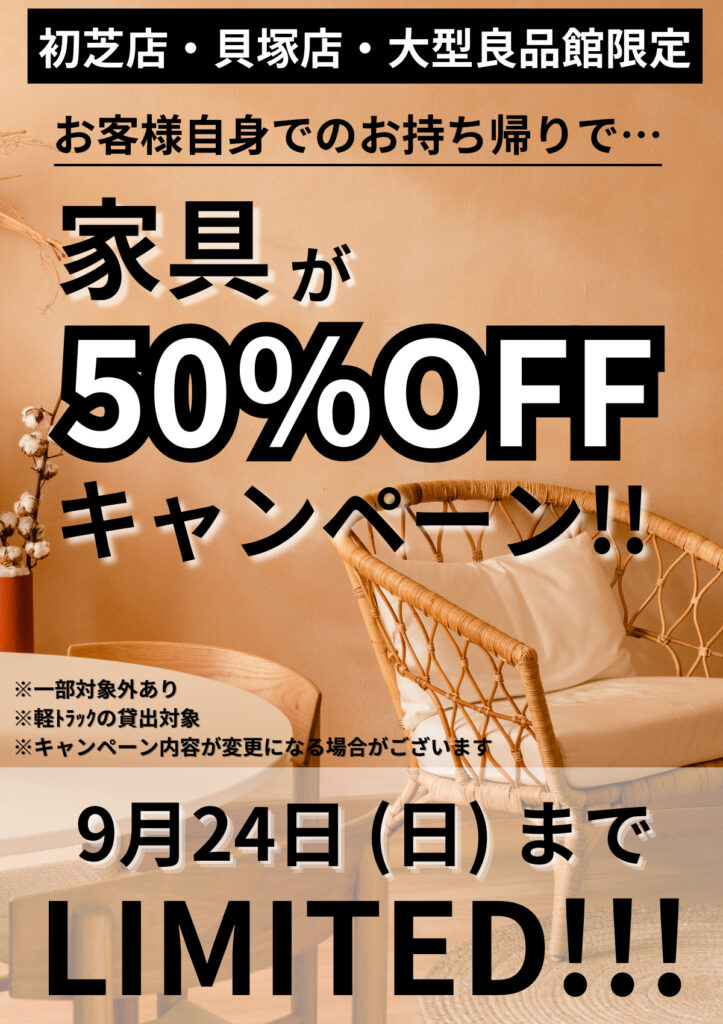 24日(日)まで❗❗3店舗限定❗家具50%OFFキャンペーン★