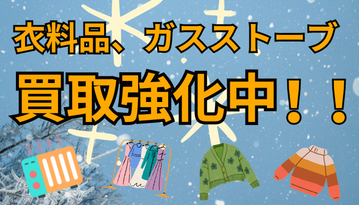 衣料品 ストーブ