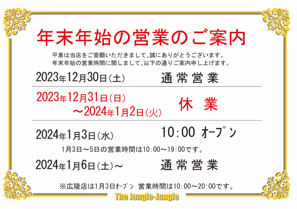 年末年始の営業のご案内