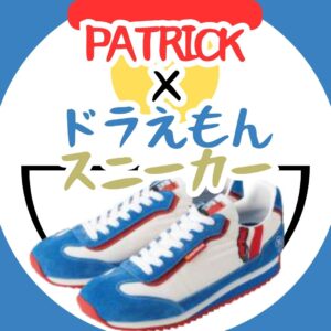 PATRICK×ドラえもん　スニーカー！【守口店】