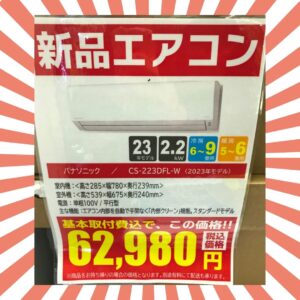 新品のエアコン　台数限定で入荷しました！！【堺初芝店】