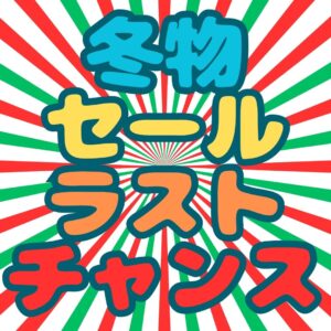 冬物セール今月ラストチャンス！【守口店】