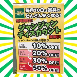 ジャンジャンディスカウント開催中です！！【堺初芝店】