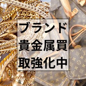 ・ブランド・貴金属買取強化中！【貝塚店】