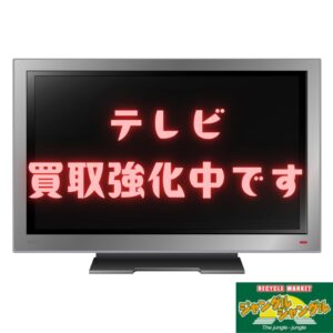 テレビ買取強化中です！！【堺初芝店】