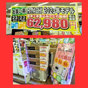 日立 2023年製　新品エアコン、入荷しました！【イズミヤ広陵店】