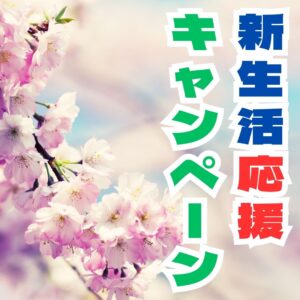 新生活応援キャンペーン！【リユースのサカイ柏店】