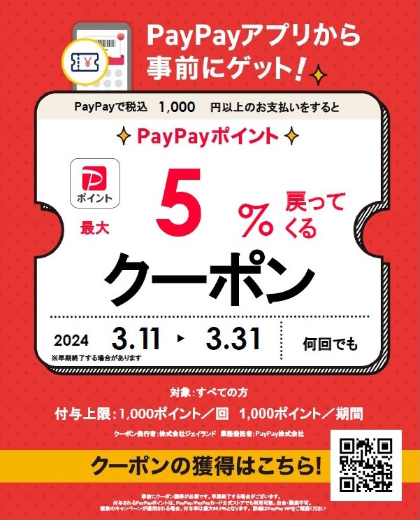 PayPayクーポン5％（浦和店）