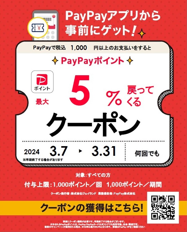 PayPayクーポン5％
