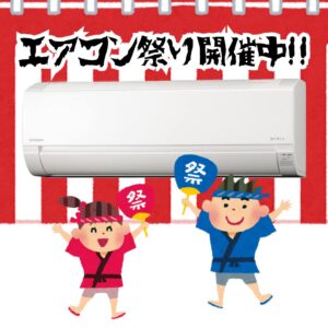 エアコン祭り開催中!【深井店】